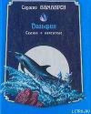 обложка книги Дельфин. Сказка о мечтателе - Серджио Бамбарен