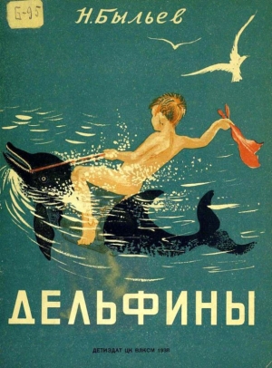 обложка книги Дельфины - Николай Быльев
