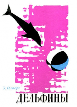 обложка книги Дельфины - Олперс Энтони