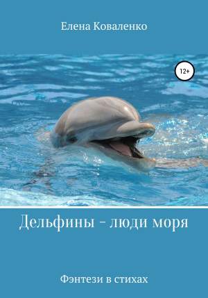 обложка книги Дельфины – люди моря - Елена Коваленко