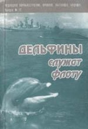 обложка книги Дельфины служат флоту - авторов Коллектив