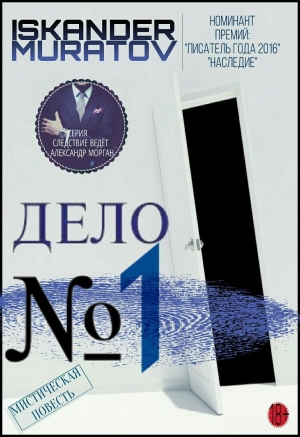 обложка книги Дело № 1 (СИ) - Искандер Муратов