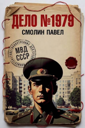 обложка книги Дело №1979. Дилогия (СИ) - Павел Смолин