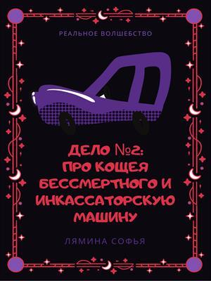 обложка книги Дело №2: про Кощея Бессмертного и инкассаторскую машину. Реальное волшебство - Софья Лямина