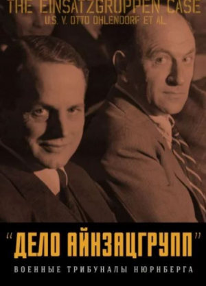 обложка книги «Дело айнзацгрупп». Сборник материалов (2-е издание, дополненное) - Сборник Сборник