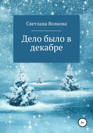 обложка книги Дело было в декабре - Светлана Волкова