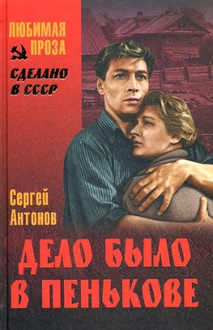обложка книги Дело было в Пенькове - Сергей Антонов