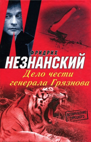 обложка книги Дело чести генерала Грязнова - Фридрих Незнанский