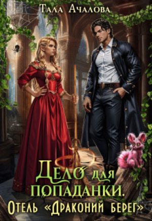 обложка книги Дело для попаданки. Отель "Драконий берег" (СИ) - Тала Ачалова