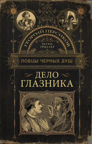 обложка книги Дело глазника - Георгий Персиков