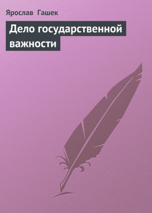 обложка книги Дело государственной важности - Ярослав Гашек