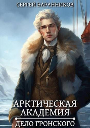 обложка книги Дело Гронского (СИ) - Сергей Баранников