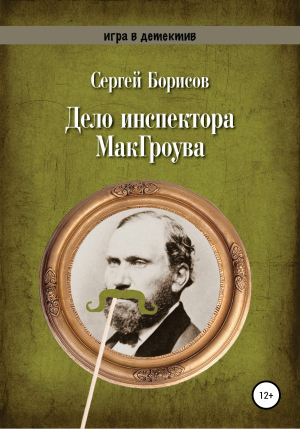 обложка книги Дело инспектора МакГроува - Сергей Борисов