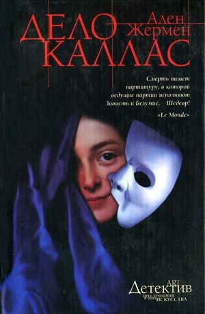 обложка книги Дело Каллас - Ален Жермен