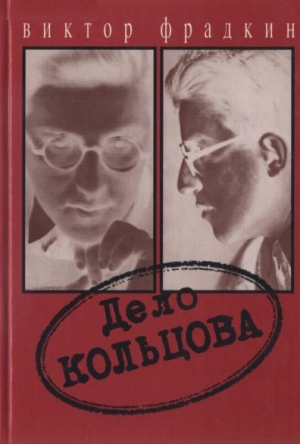 обложка книги Дело Кольцова - Виктор Фрадкин