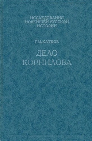 обложка книги Дело Корнилова - Г. Катков
