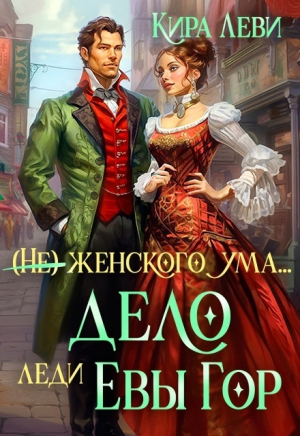 обложка книги Дело леди Евы Гор (СИ) - Кира Леви