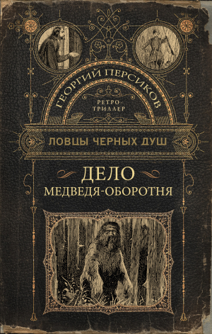 обложка книги Дело медведя-оборотня - Георгий Персиков