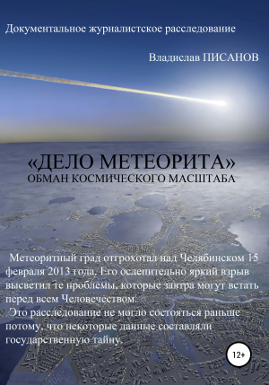 обложка книги «Дело Метеорита»: обман космического масштаба - Владислав Писанов