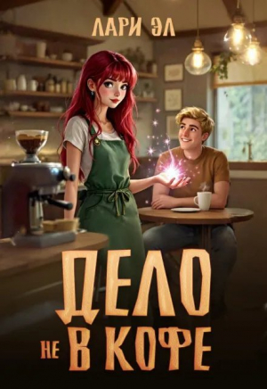обложка книги Дело не в кофе (СИ) - Лари Эл