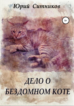 обложка книги Дело о бездомном коте - Юрий Ситников