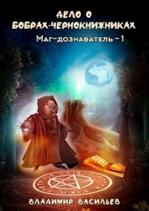 обложка книги Дело о бобрах-чернокнижниках (СИ) - Владимир Васильев