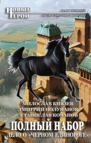 обложка книги Дело о «Чёрном единороге»  - Милослав Князев