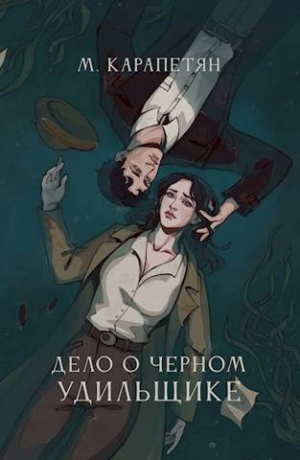 обложка книги Дело о Черном Удильщике (СИ) - Мария Карапетян