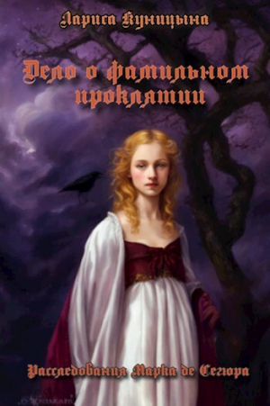 обложка книги Дело о фамильном проклятии (СИ) - Лариса Куницына