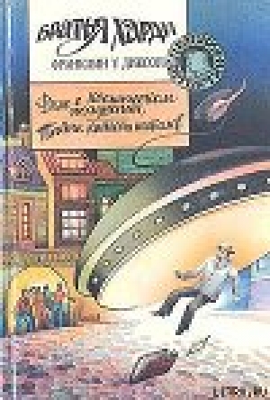 обложка книги Дело о космическом похищении - Франклин Диксон