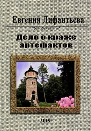 обложка книги Дело о краже артефактов (СИ) - Евгения Лифантьева