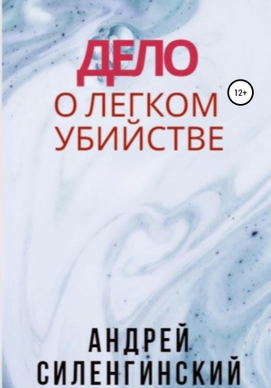 обложка книги Дело о легком убийстве - Андрей Силенгинский