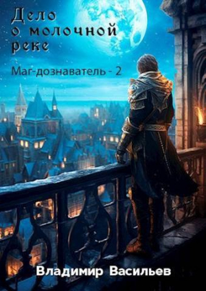 обложка книги Дело о молочной реке (СИ) - Владимир Васильев