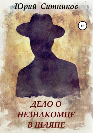 обложка книги Дело о незнакомце в шляпе - Юрий Ситников