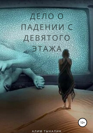 обложка книги Дело о падении с девятого этажа (СИ) - Алим Тыналин