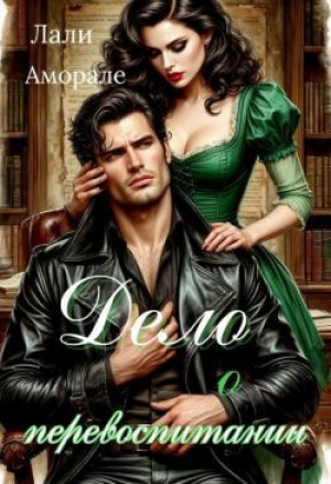 обложка книги Дело о перевоспитании (СИ) - Лали Аморале