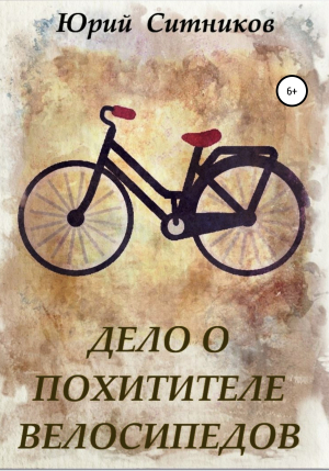 обложка книги Дело о похитителе велосипедов - Юрий Ситников