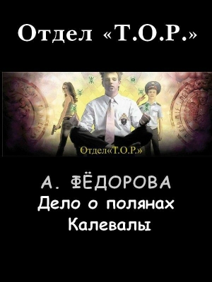 обложка книги Дело о полянах Калевалы - Анастасия Федорова