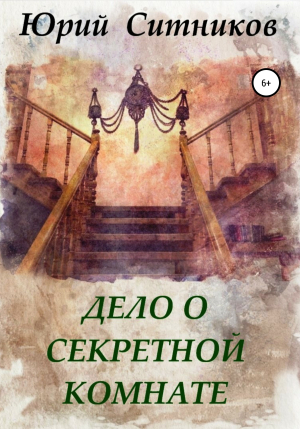 обложка книги Дело о секретной комнате - Юрий Ситников