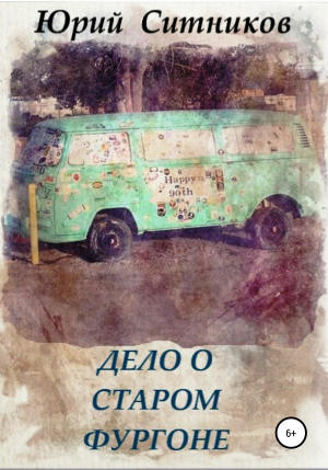 обложка книги Дело о старом фургоне - Юрий Ситников