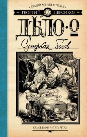 обложка книги Дело о Сумерках богов - Георгий Персиков