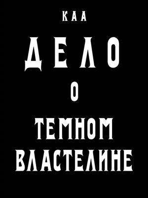 обложка книги Дело о Темном Властелине (СИ) - Артем Комаров