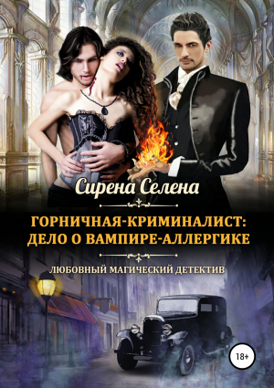 обложка книги Дело о вампире-аллергике (СИ) - Сирена Селена