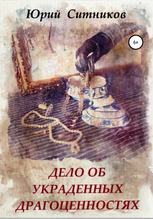 обложка книги Дело об украденных драгоценностях - Юрий Ситников