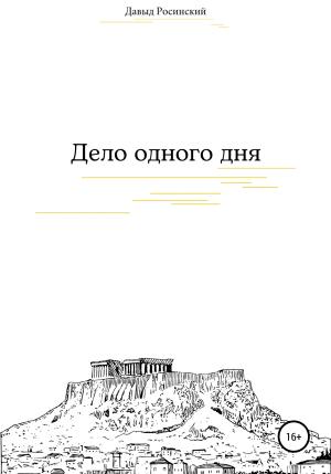 обложка книги Дело одного дня - Давыд Росинский