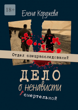 обложка книги Дело о смертельной ненависти. Отдел спецрасследований - Елена Корджева