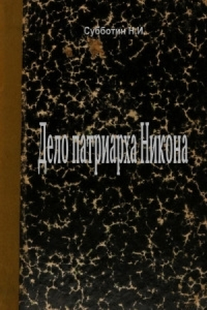 обложка книги Дело патриарха Никона - Николай Субботин