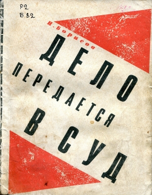 обложка книги Дело передается в суд - Н. Борисов