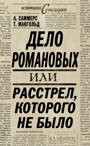 обложка книги Дело Романовых, или Расстрел, которого не было - Август Саммерс