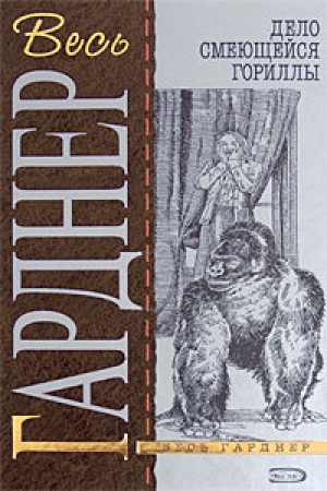 обложка книги Дело смеющейся гориллы - Эрл Стенли Гарднер
